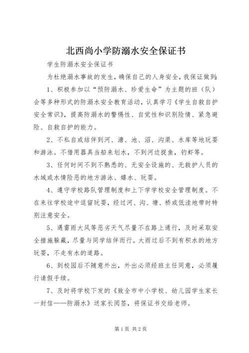 北西尚小学防溺水安全保证书 (2).docx