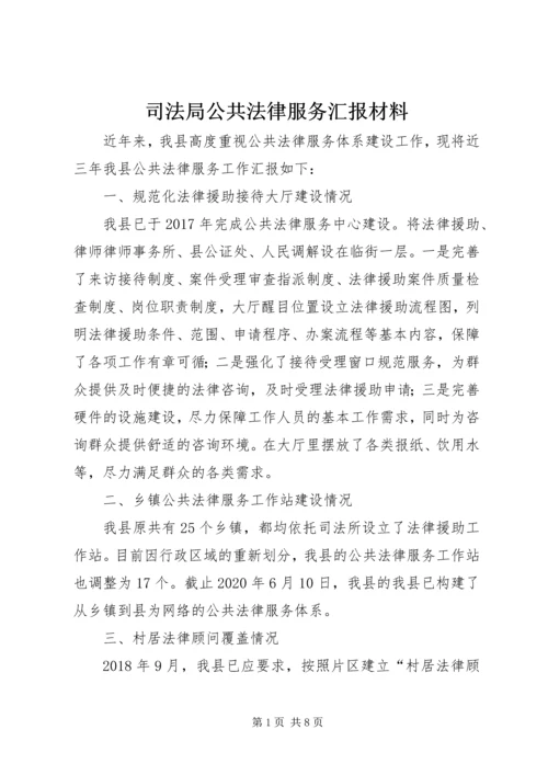 司法局公共法律服务汇报材料.docx