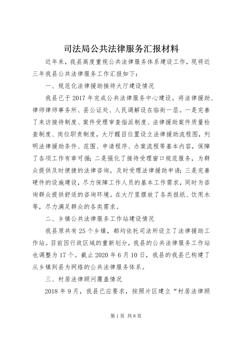 司法局公共法律服务汇报材料.docx