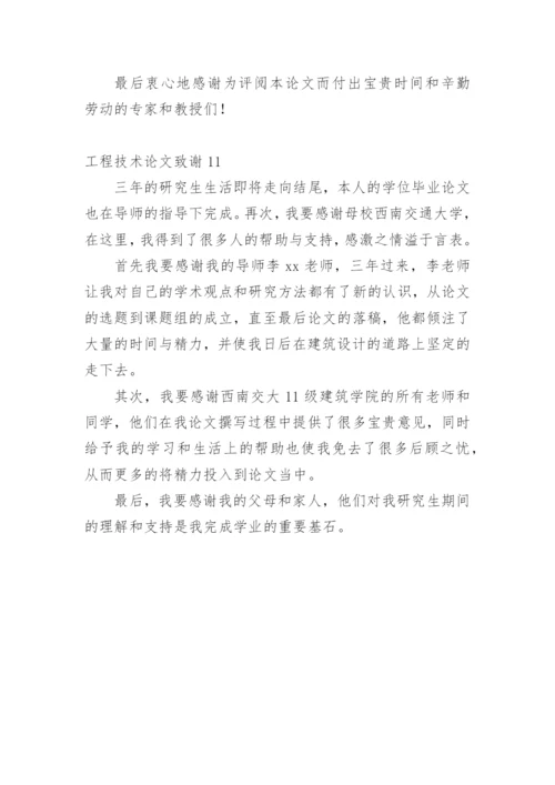 工程技术论文致谢精编.docx