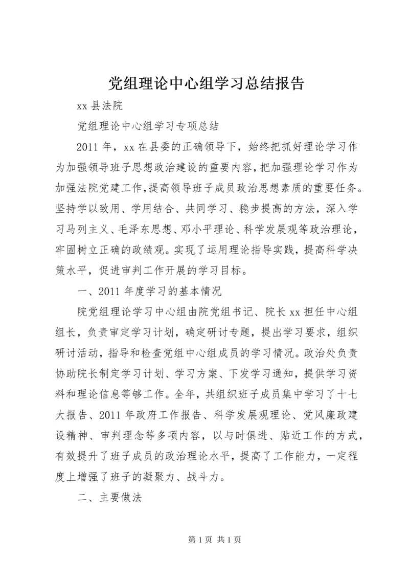 党组理论中心组学习总结报告.docx