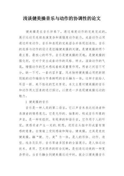 浅谈健美操音乐与动作的协调性的论文.docx