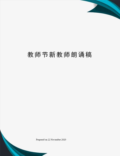 教师节新教师朗诵稿