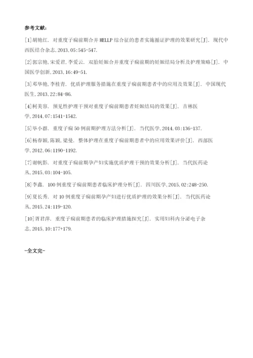 重度子痫前期临床护理效果分析.docx