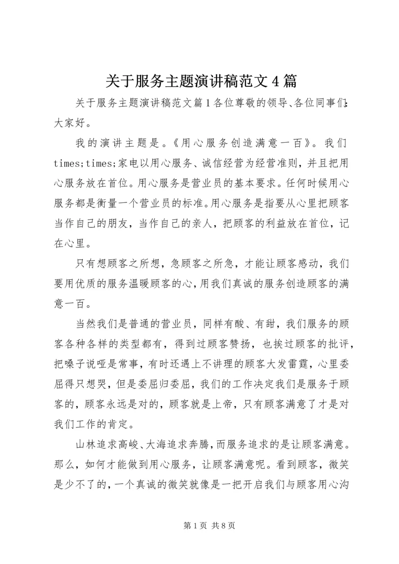 关于服务主题演讲稿范文4篇.docx