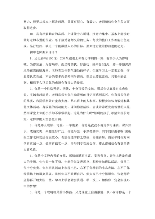 初中老师期末评语.docx
