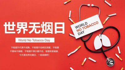 红色商务风世界无烟日PPT模板