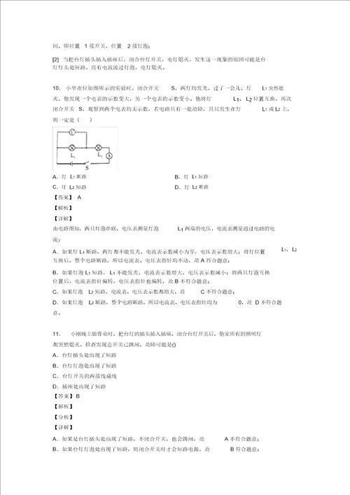 中考物理一模试题分类汇编家庭电路故障的分析问题综合