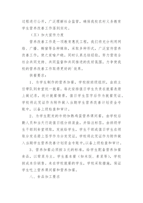 营养餐实施方案.docx