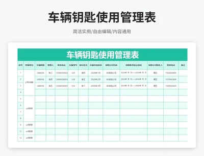 简约风车辆钥匙使用管理表