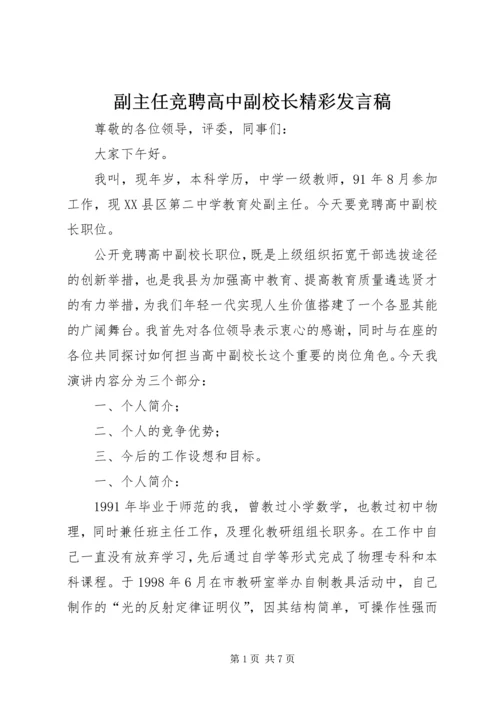 副主任竞聘高中副校长精彩发言稿.docx