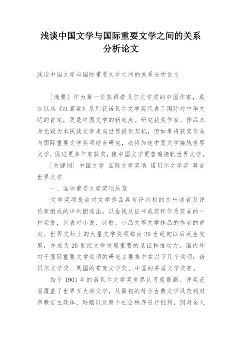 浅谈中国文学与国际重要文学之间的关系分析论文.docx