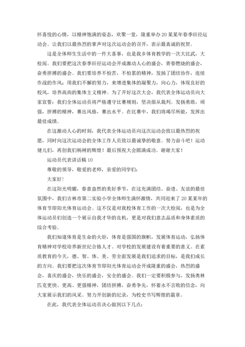 运动员代表讲话稿.docx