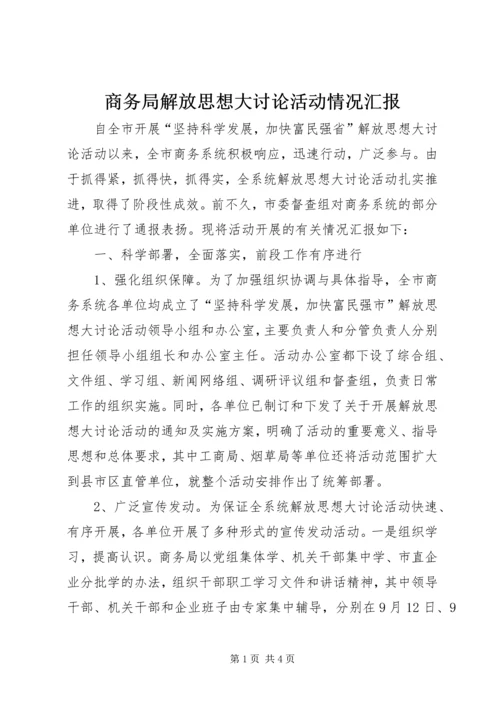 商务局解放思想大讨论活动情况汇报 (2).docx