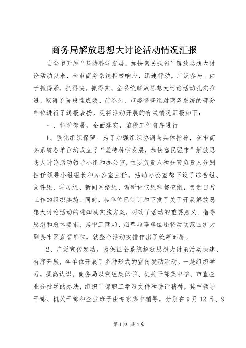 商务局解放思想大讨论活动情况汇报 (2).docx