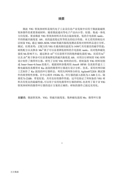 低损耗YIG材料的制备及其在环行器中的应用
