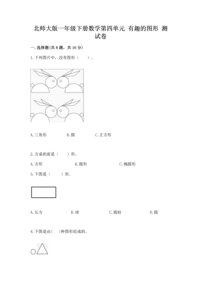 北师大版一年级下册数学第四单元 有趣的图形 测试卷（精选题）word版.docx