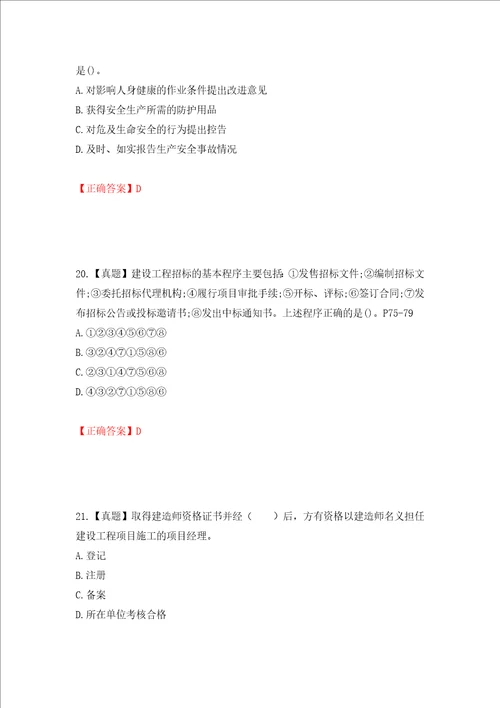 二级建造师建设工程法规及相关知识试题题库押题训练卷含答案第3卷