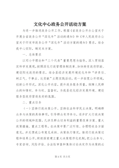 文化中心政务公开活动方案.docx