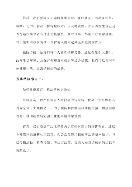 有关于预防结核的感言