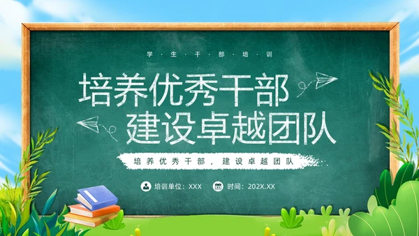绿色黑板风学生干部培训PPT模板