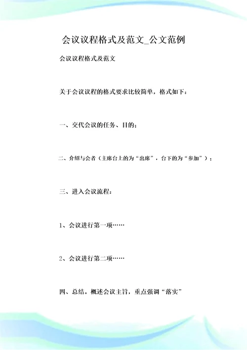 会议议程格式及范文公文范