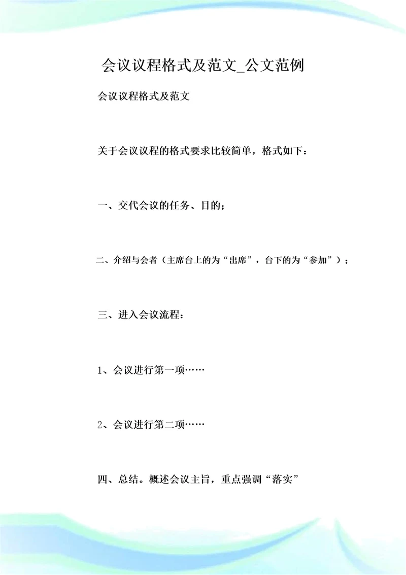 会议议程格式及范文公文范