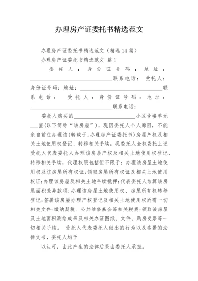 办理房产证委托书精选范文.docx