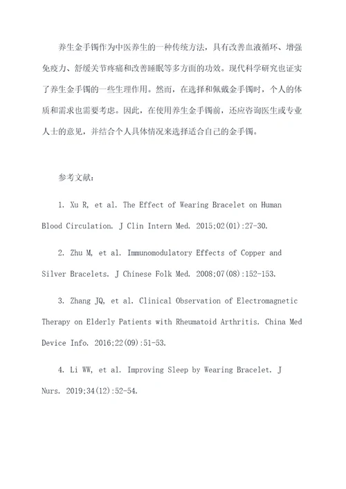 养生金手镯的功效作用