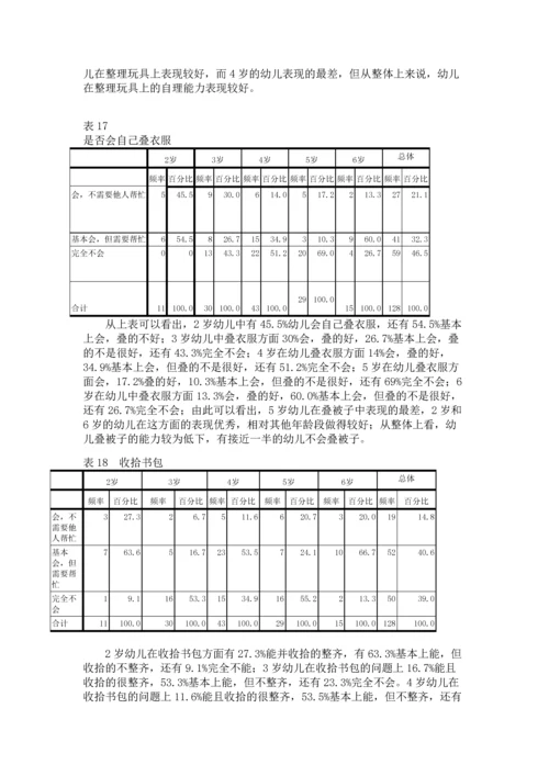 26岁幼儿生活自理能力的研究报告.docx