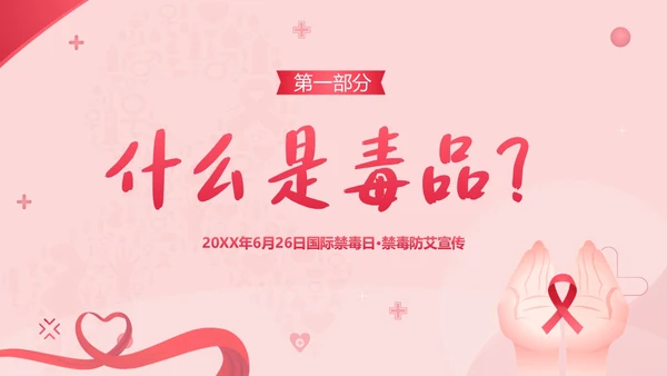 国际禁毒日禁毒防艾预防艾滋病宣传教育PPT课件禁毒日（禁毒）