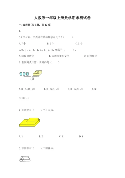 人教版一年级上册数学期末测试卷附答案【轻巧夺冠】.docx