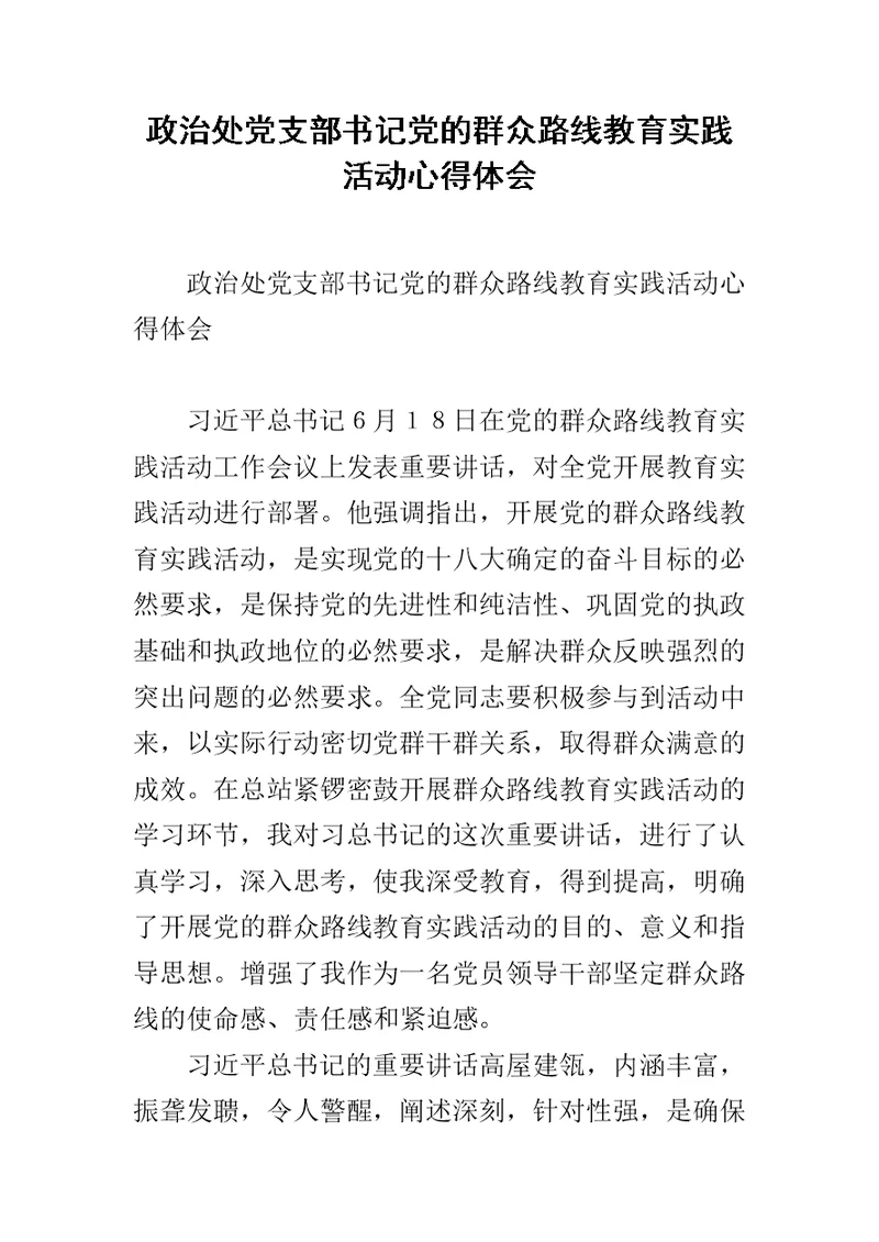 政治处党支部书记党的群众路线教育实践活动心得体会