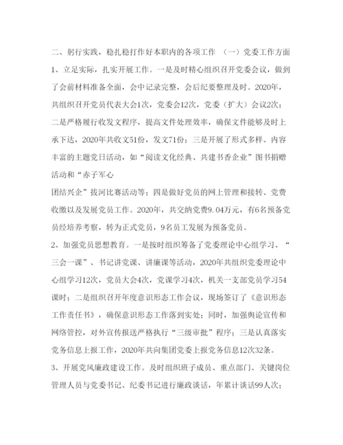 2022国有企业党群工作部主任2020年述职述廉报告.docx