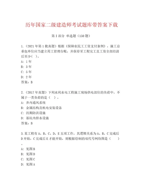 内部培训国家二级建造师考试通关秘籍题库附答案（黄金题型）