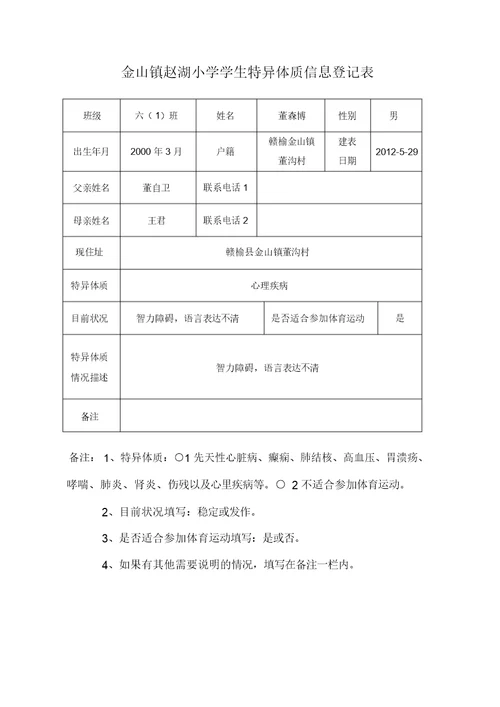 赵湖小学学生特异体质信息登记表