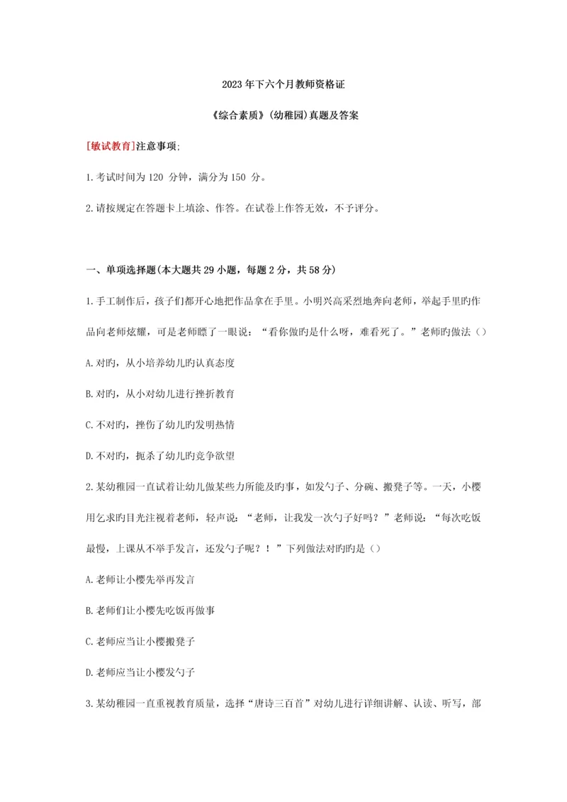 2023年下半年教师资格证综合素质真题幼儿园及答案.docx