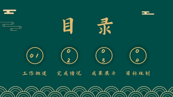 新中式烫金风工作总结通用PPT模板
