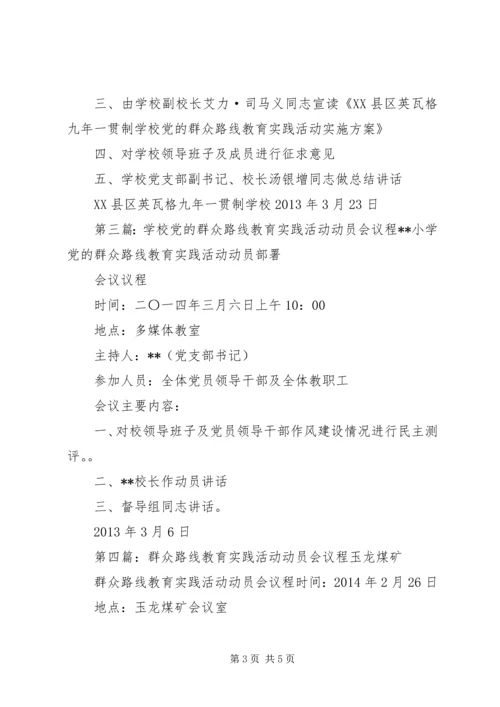 党的群众路线教育实践活动动员会议程[优秀范文五篇].docx