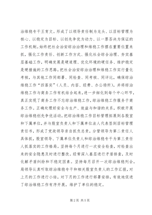 商务局综治维稳半年工作汇报.docx