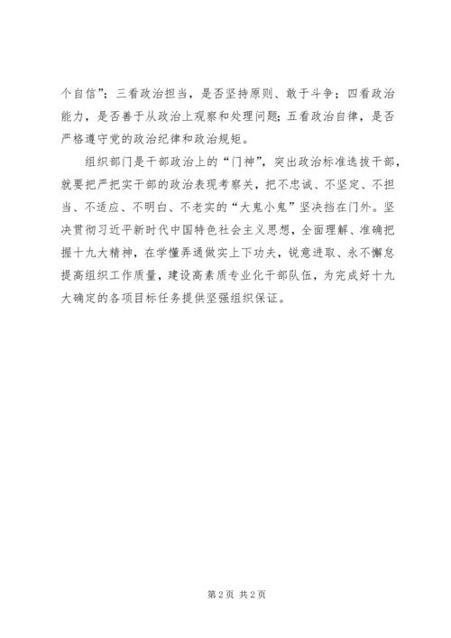 培养选拔干部如何突出“政治标准”心得体会 (5).docx