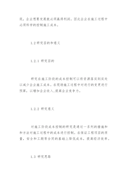 成本控制论文提纲编辑精选.docx