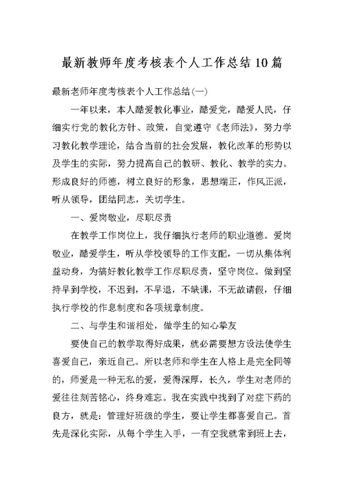 最新教师年度考核表个人工作总结10篇