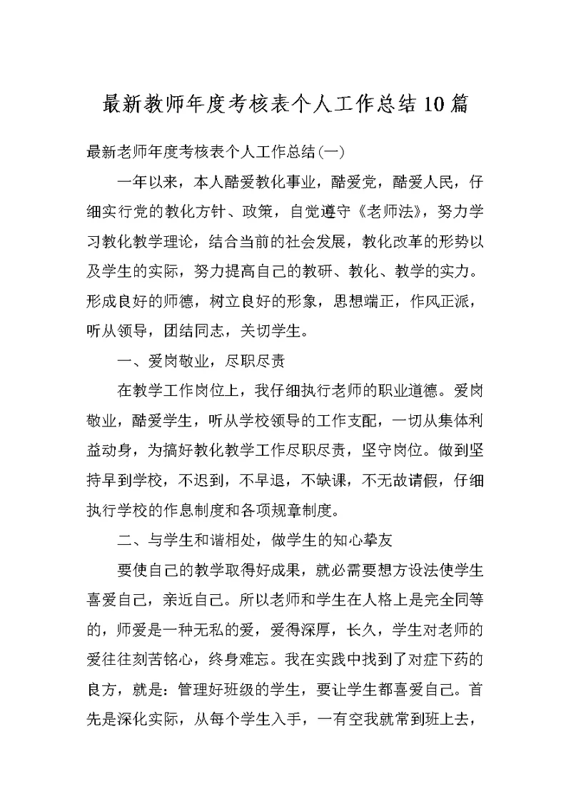 最新教师年度考核表个人工作总结10篇