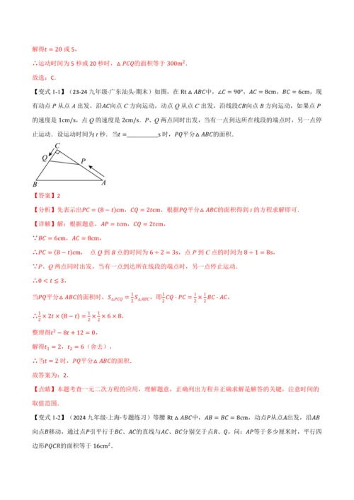 人教版2024-2025学年九年级上册数学同步讲义专题21.8利用一元二次方程解决几何动态问题【七大