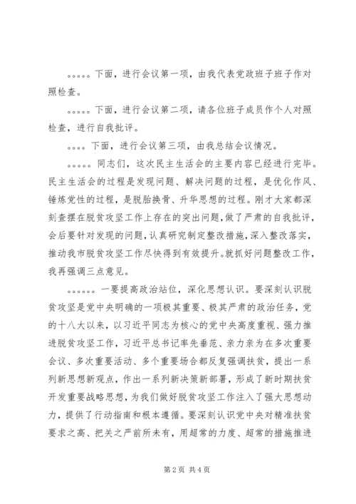 在脱贫攻坚专题民主生活会上的主持词.docx