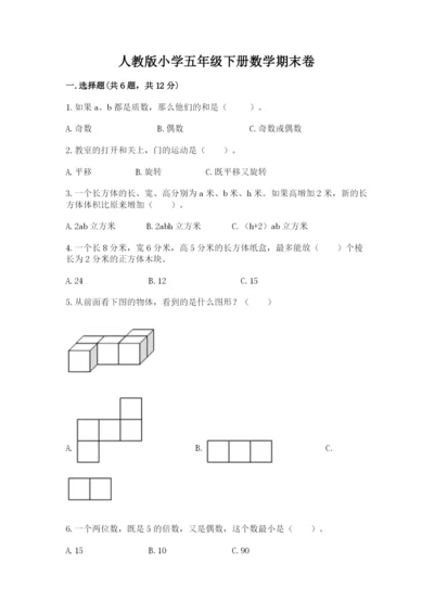 人教版小学五年级下册数学期末卷附答案（黄金题型）.docx