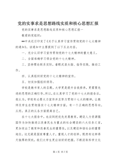 党的实事求是思想路线实质和核心思想汇报.docx