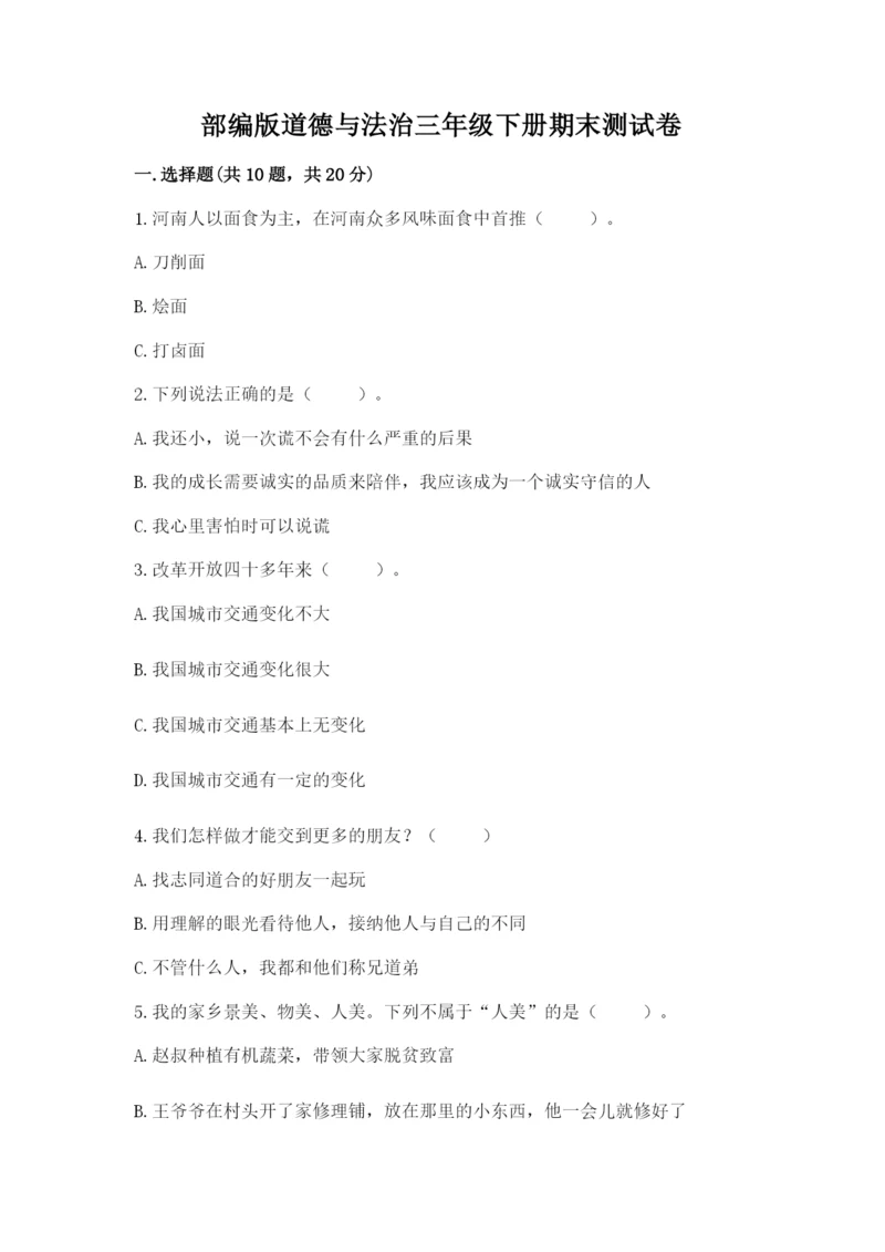 部编版道德与法治三年级下册期末测试卷【精品】.docx