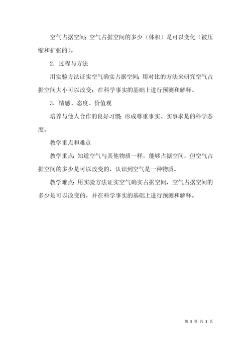 教科版三上科学《空气占据空间吗-》教案设计.docx